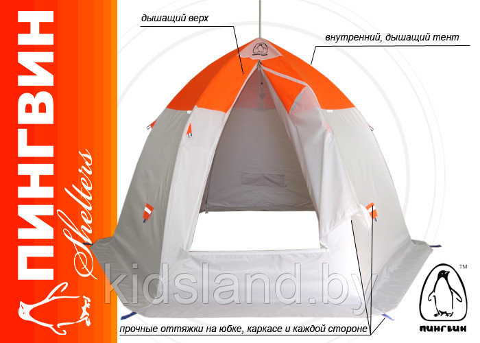 Зимняя палатка "Пингвин Зонт 3.5" Люкс (2-сл.) бело-оранжевый