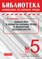 Вышел в свет журнал «Библиотека инженера по охране труда» № 5 (95), сентябрь - октябрь 2022 г.