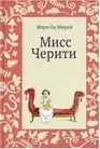 Книга Издательство Самокат Мисс Черити. 3-е издание