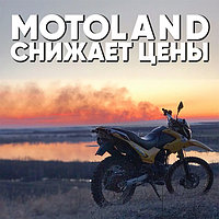 Распродажа мотоциклов и скутеров Motoland - реальные скидки только на  АвтоВелоМото!