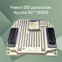 Ремонт ЭБУ двигателем Hyundai HD** DENSO