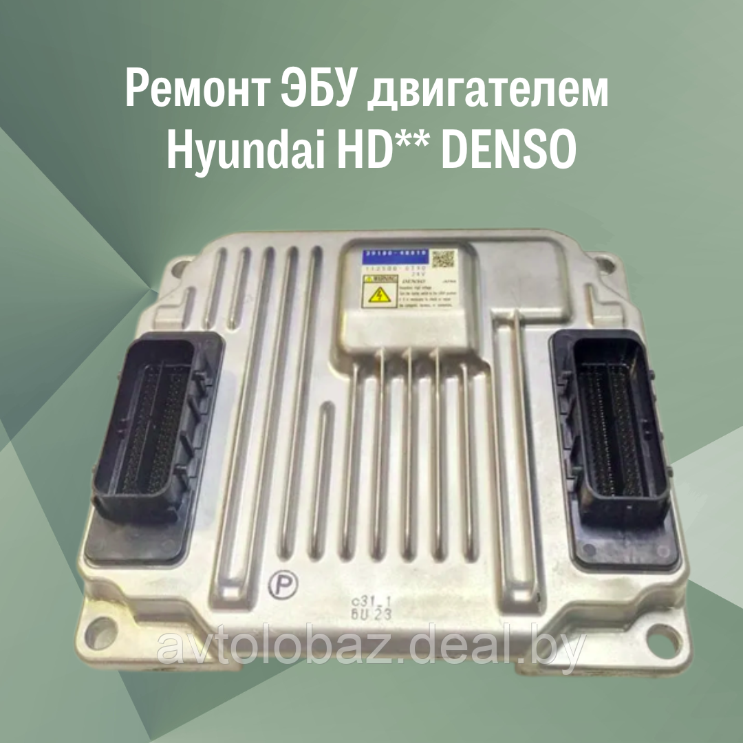 Ремонт ЭБУ двигателем Hyundai HD** DENSO - фото 1 - id-p191308194