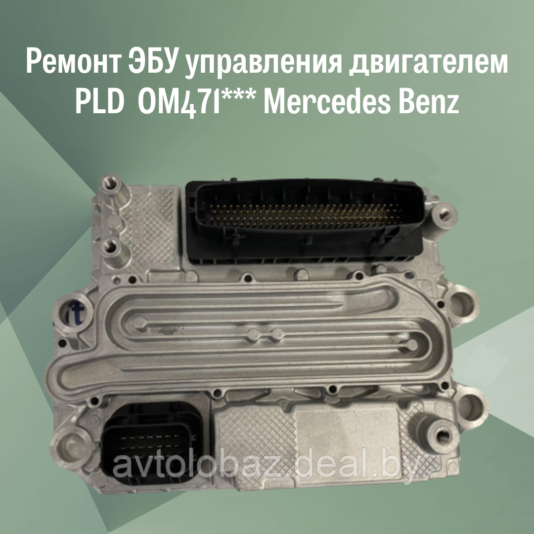 Ремонт ЭБУ управления двигателем PLD  OM471*** Mercedes Benz