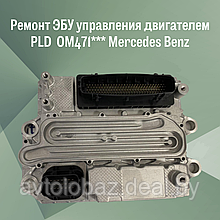 Ремонт ЭБУ управления двигателем PLD  OM471*** Mercedes Benz