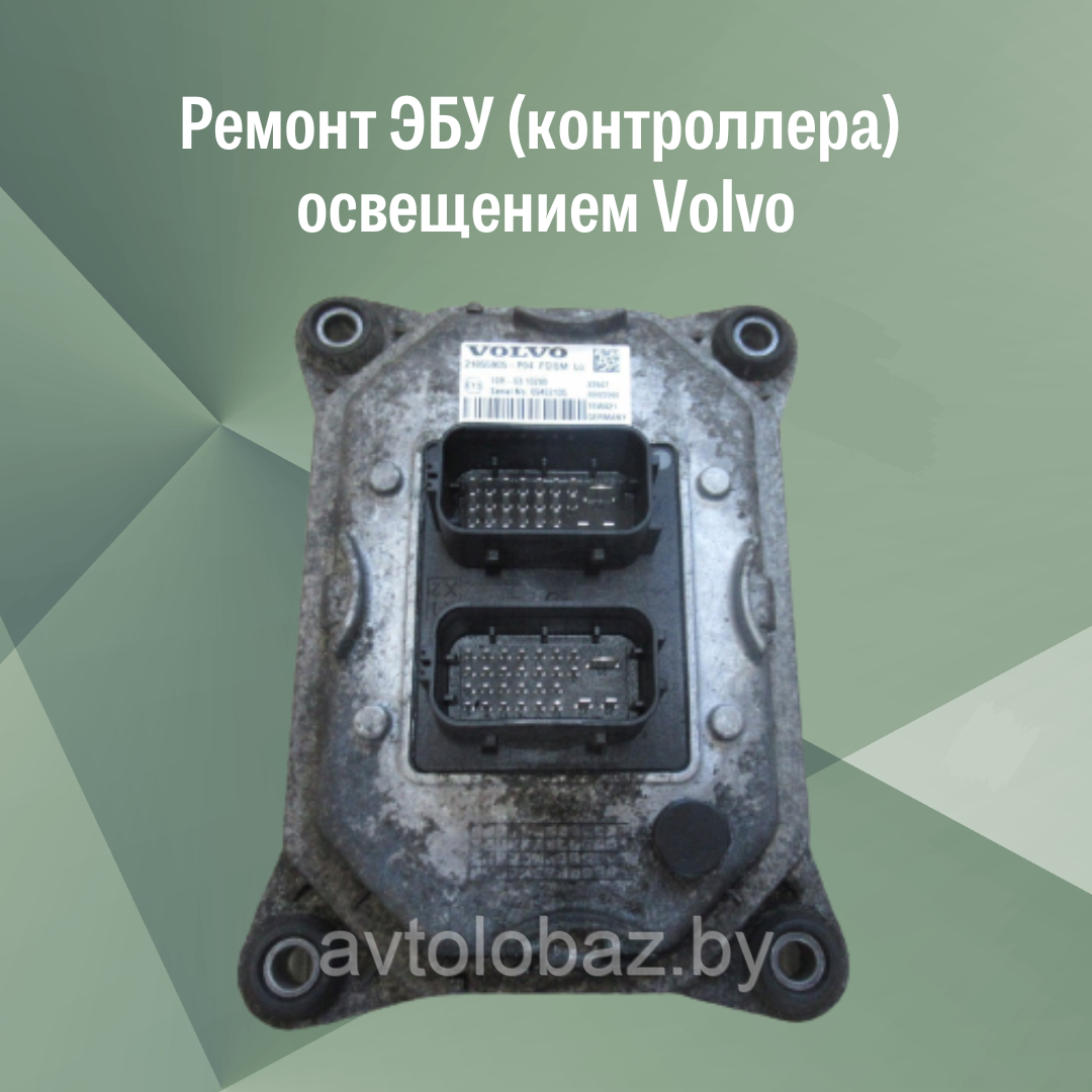 Ремонт Ремонт ЭБУ (контроллера)  освещением Volvo