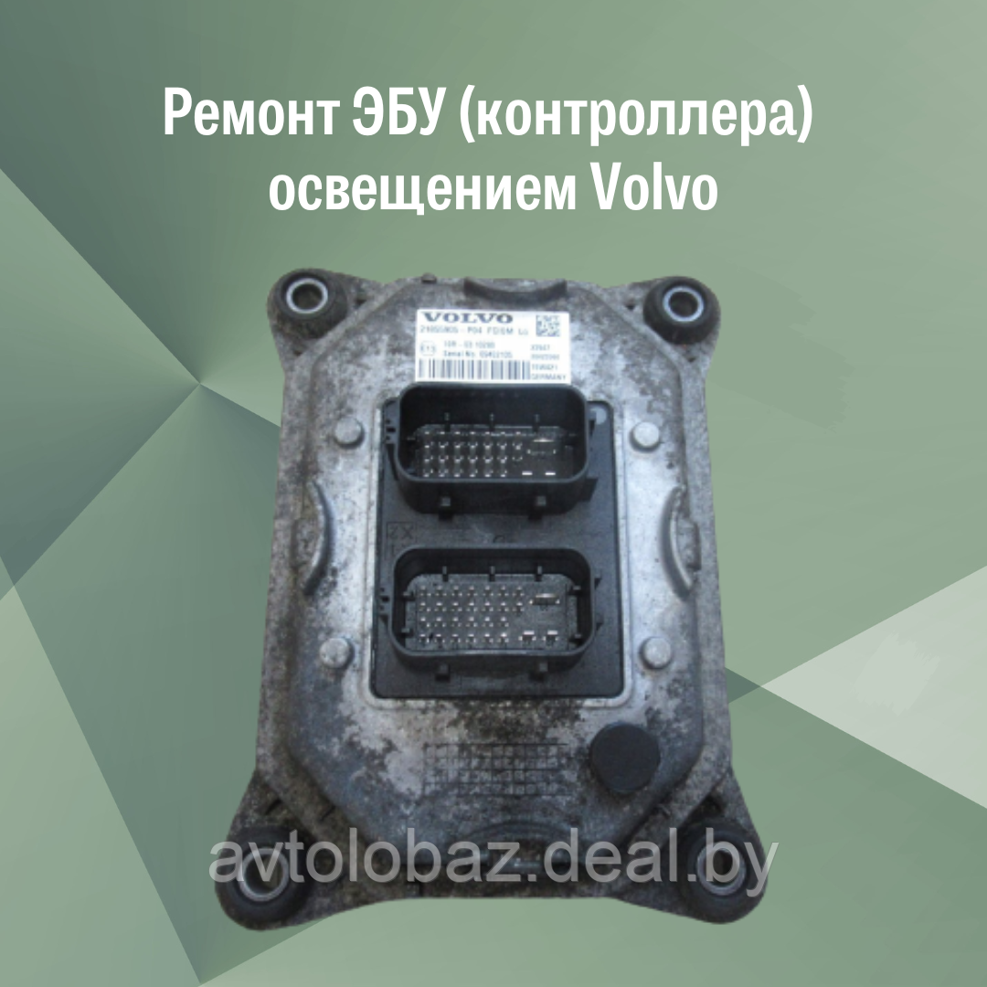 Ремонт Ремонт ЭБУ (контроллера) освещением Volvo - фото 1 - id-p191310229