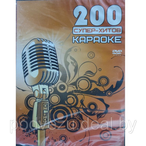 200 суперхитов караоке (DVD) - фото 1 - id-p191348145