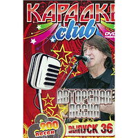 Караоке CLUB Выпуск 36 Авторская Песня 200 песен (DVD)