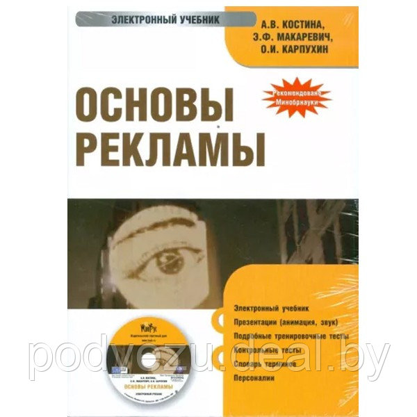 Основы рекламы. Электронный учебник (cd) (PC) - фото 1 - id-p191348152