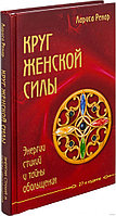 Круг женской силы. Энергии стихий и тайны обольщения