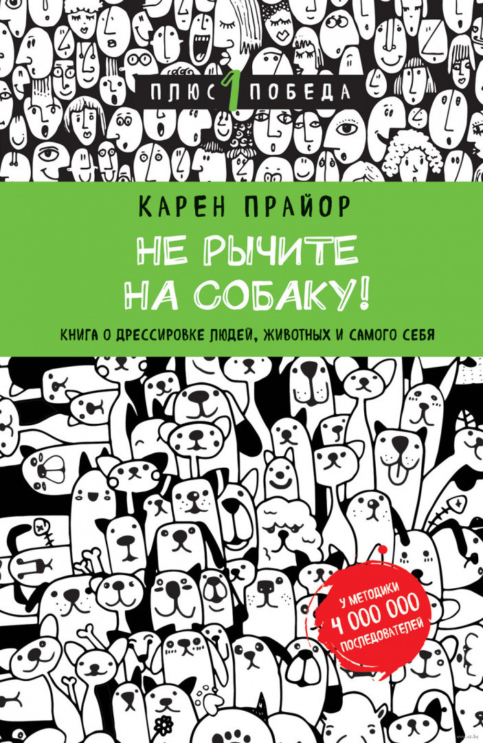 Не рычите на собаку! книга о дрессировке людей, животных и самого себя (новое оформление) - фото 1 - id-p191348749