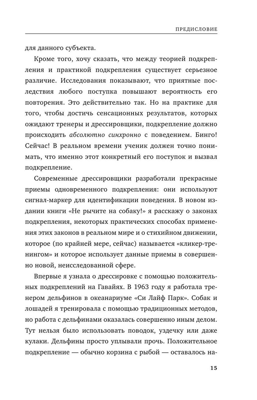 Не рычите на собаку! книга о дрессировке людей, животных и самого себя (новое оформление) - фото 3 - id-p191348749