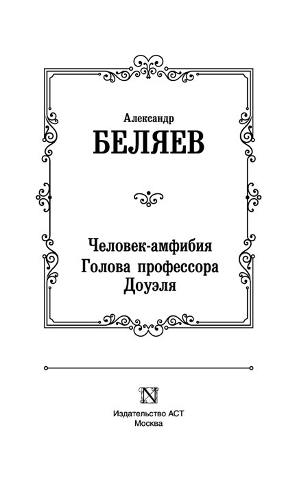 Человек-амфибия. Голова профессора Доуэля - фото 3 - id-p191348755