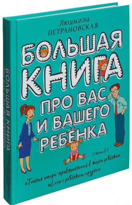 Большая книга про вас и вашего ребенка