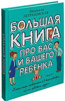 Большая книга про вас и вашего ребенка