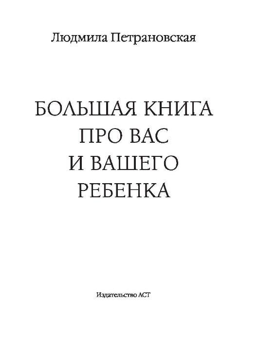 Большая книга про вас и вашего ребенка - фото 3 - id-p189546533