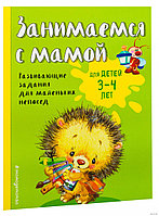 Занимаемся с мамой: для детей 3-4 лет