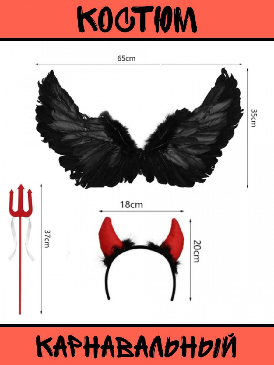 Образ на Хэллоуин (трезубец, крылья, рожки) - фото 2 - id-p99807072