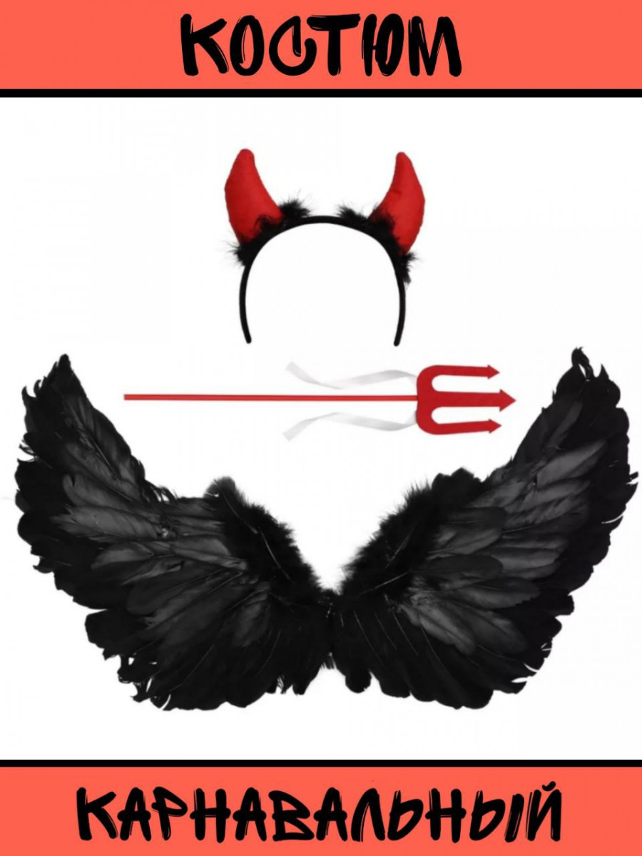 Образ на Хэллоуин (трезубец, крылья, рожки) - фото 3 - id-p99807072