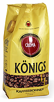 Кофе Konigs Crema 1кг. в зернах