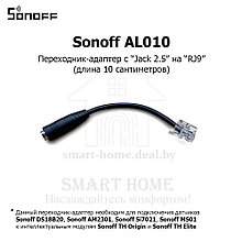 Sonoff AL010 (Переходник-адаптер)