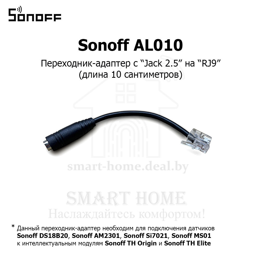 Sonoff AL010 (Переходник-адаптер) - фото 1 - id-p191485269
