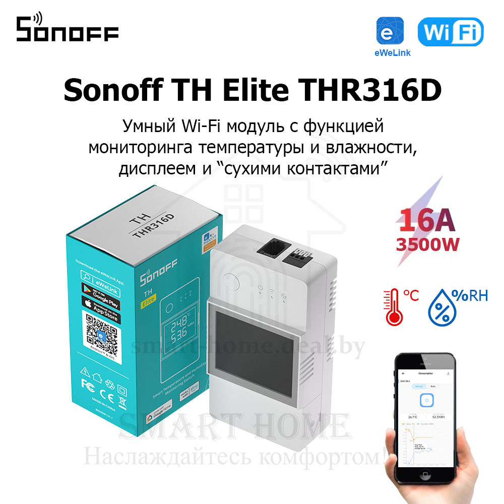 Sonoff TH Elite THR316D ( (Умное Wi-Fi реле с функцией мониторинга температуры и влажности)