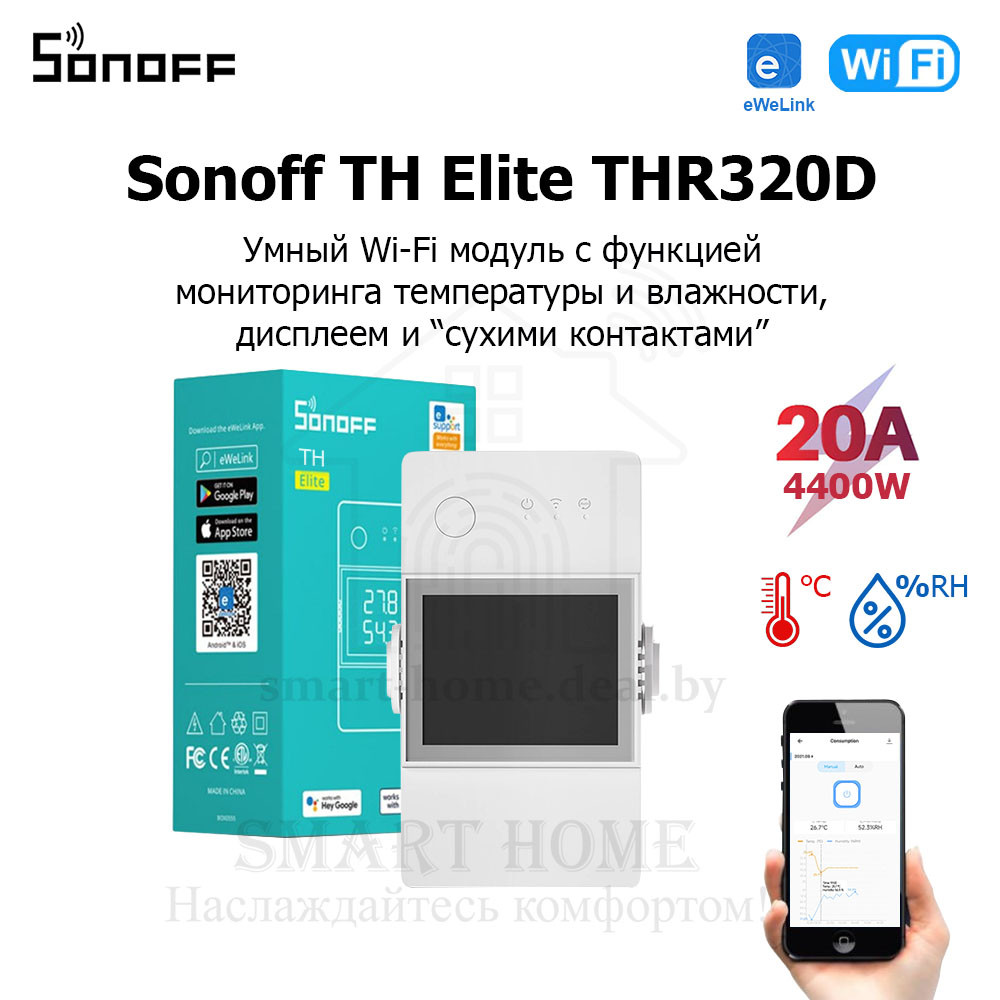 Sonoff TH Elite THR320D ( (Умное Wi-Fi реле с функцией мониторинга температуры и влажности)