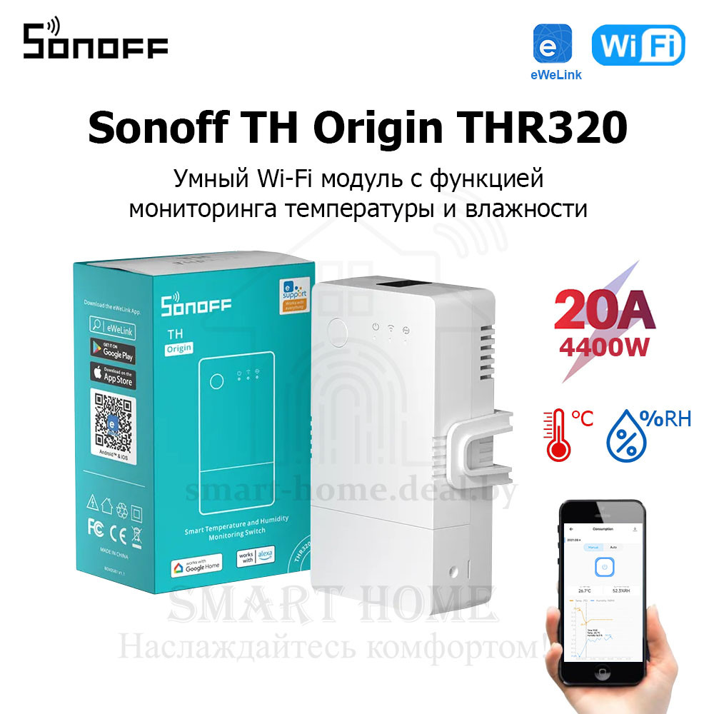 Sonoff TH Origin THR320 ( (Умное Wi-Fi реле с функцией мониторинга температуры и влажности)