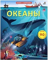 Развивающая книга Робинс Открой тайны. Океаны