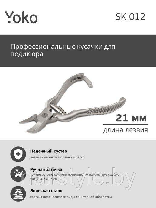 Профессиональные кусачки YOKO для педикюра с ручной заточкой SK 012 21 длина лезвия - фото 1 - id-p191517913