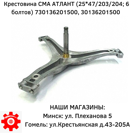 Крестовина СМА АТЛАНТ (25*47/203/204; 6 болтов) 730136201500, 30136201500, фото 2