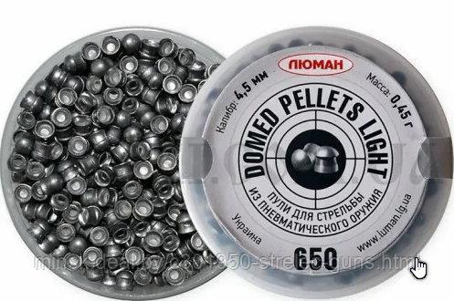 Пули Люман Domed Light Pellets, 0,45г оживальные (650 шт)