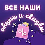 Все действующие в нашем магазине скидки!