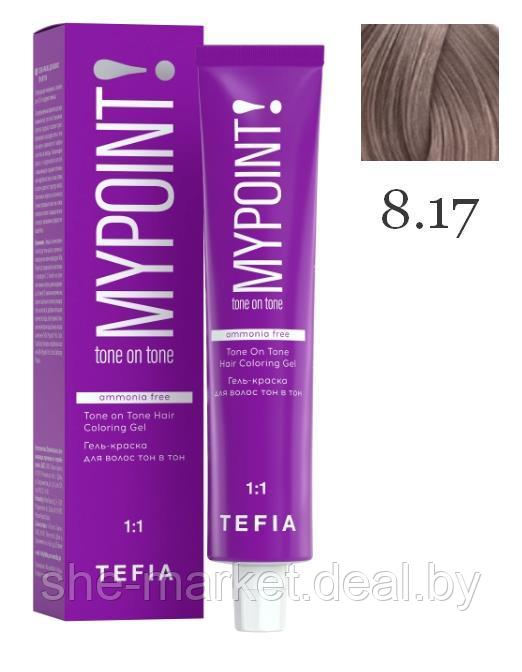 Безаммиачная гель-краска для волос MYPOINT Tone On Tone, тон 8.17 светлый блондин пепельно-фиолетовы (TEFIA) - фото 1 - id-p191523100