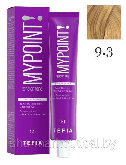 Безаммиачная гель-краска для волос MYPOINT Tone On Tone, тон 9.3 очень светлый блондин золотистый , (TEFIA) - фото 1 - id-p191523206