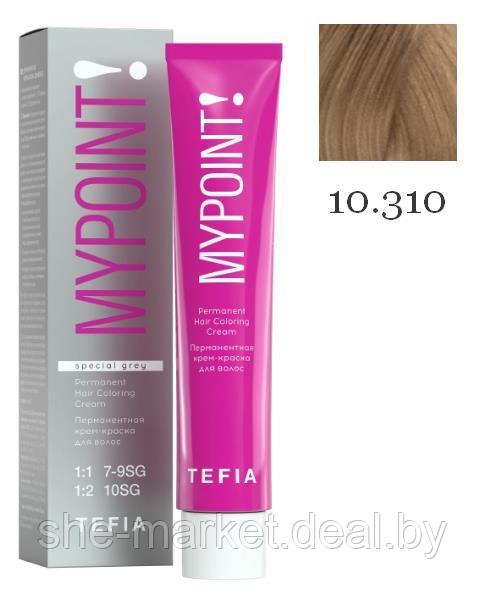 Перманентная крем-краска для седых волос MYPOINT SPECIAL GREY, тон 10.310 экстра светлый блондин зол (TEFIA) - фото 1 - id-p191522618