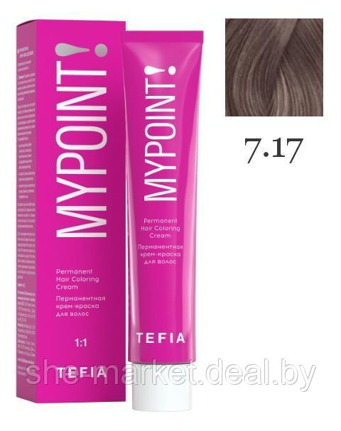 Перманентная крем-краска для волос MYPOINT, тон 7.17 блондин пепельно-фиолетовый, 60 мл (TEFIA) - фото 1 - id-p191523983