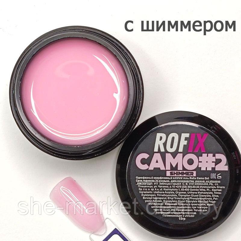 Гель камуфляжный Rofix Camo #2 Pink Shimmer, 15гр (Rofix) - фото 2 - id-p191522698