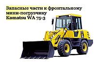 Запасные части к фронтальному мини-погрузчику Komatsu WA 75-3