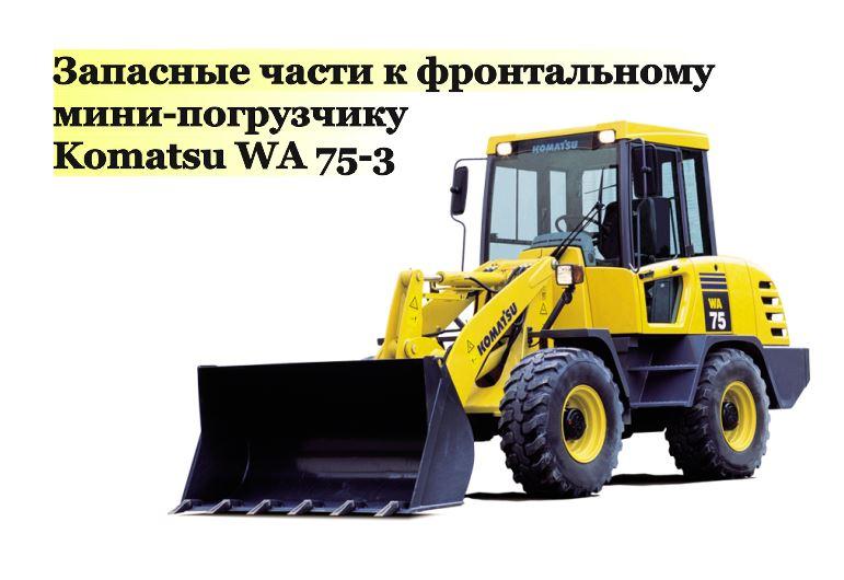 Запасные части к фронтальному мини-погрузчику Komatsu WA 75-3