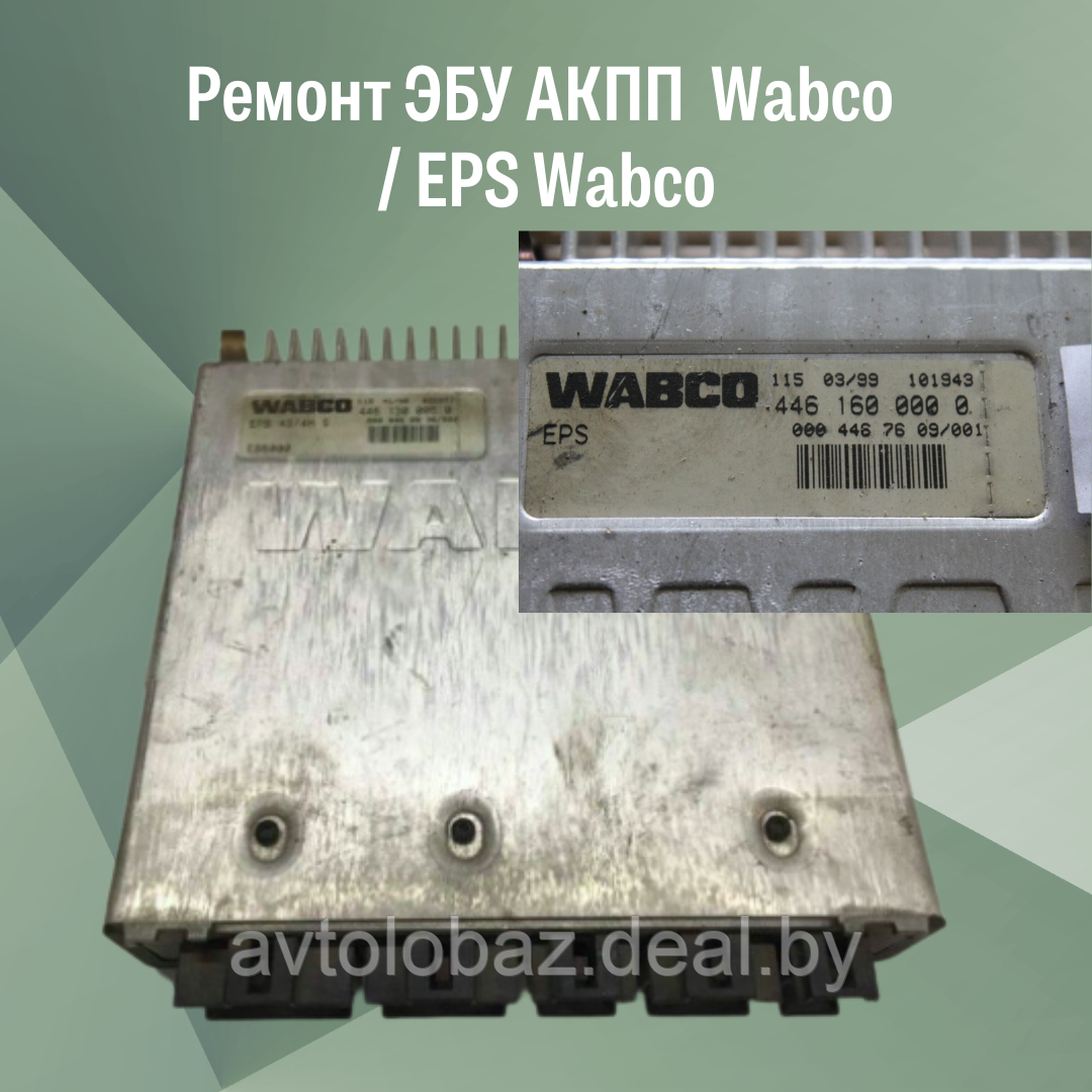 Ремонт ЭБУ АКПП  Wabco / EPS Wabco