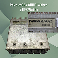 Ремонт ЭБУ АКПП Wabco / EPS Wabco