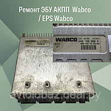 Ремонт ЭБУ АКПП  Wabco / EPS Wabco