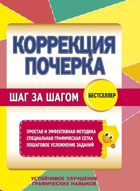 Коррекция почерка. Шаг за шагом. Тетрадь-тренажёр