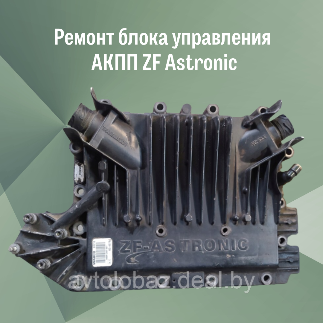 Ремонт блока управления АКПП ZF Astronic Wabco