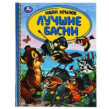 Любимые басни. (Серия золотая классика). Твёрдый переплёт. Бумага офсетная.