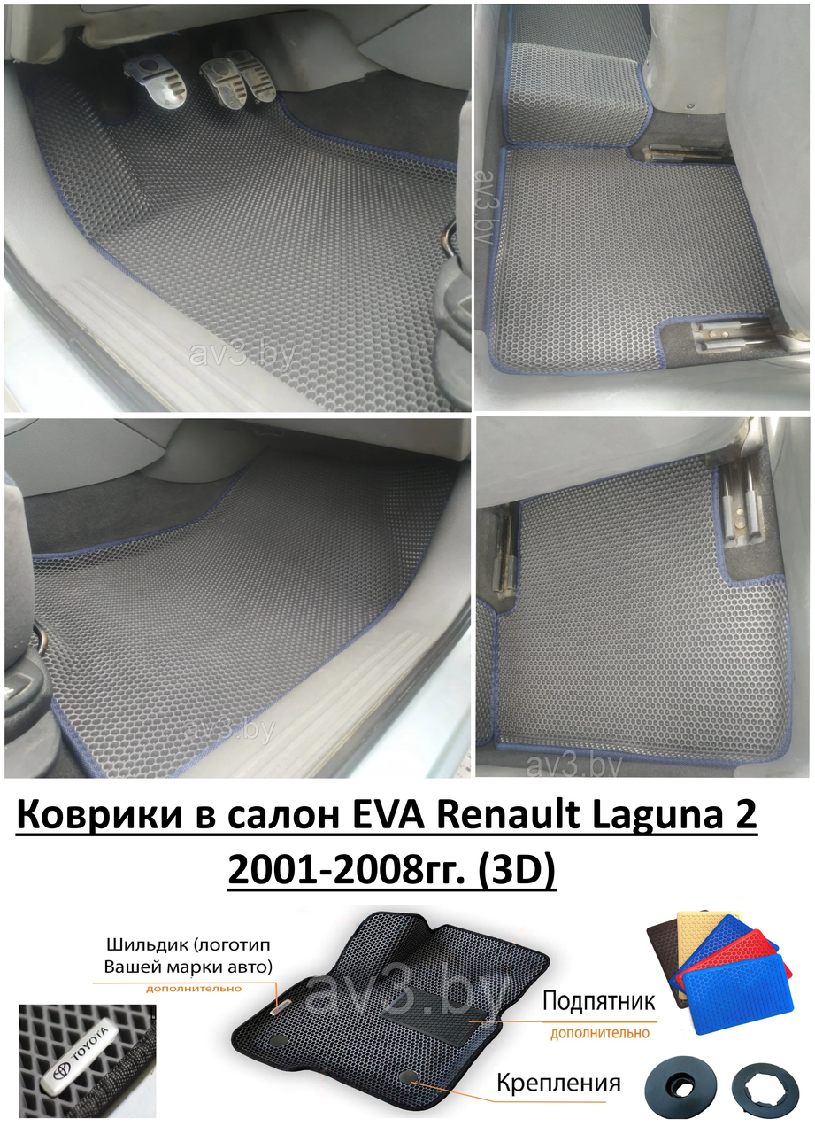 Коврики в салон EVA Renault Laguna 2 2001-2008гг. (3D) / Рено Лагуна 2 / @av3_eva