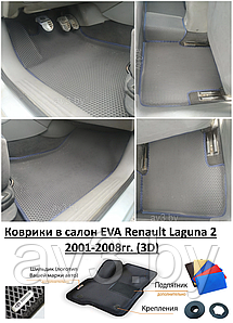 Коврики в салон EVA Renault Laguna 2 2001-2008гг. (3D) / Рено Лагуна 2