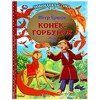 Конёк-горбунок. (Серия любимая классика). Твёрдый переплёт. Бумага офсетная.